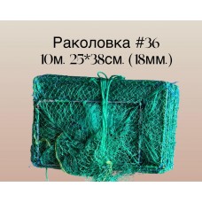 Раколовка "Wolf Fish №36" -  10 м (25*38) 